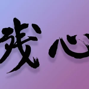 Zanshin e a Perfeição - Escrita Kanji que significa Zanshin