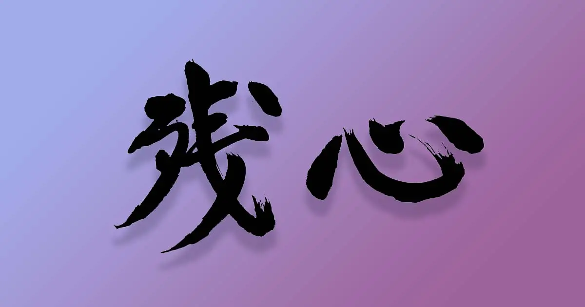 Zanshin e a Perfeição - Escrita Kanji que significa Zanshin